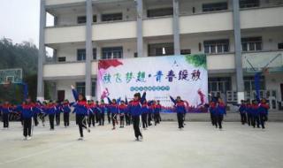 舞动的青春广播体操 舞动的青春广播体操