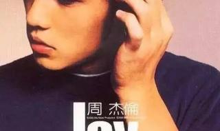 周杰伦专辑 周杰伦专辑